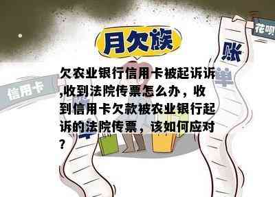 欠农业银行信用卡被起诉诉,收到法院传票怎么办，收到信用卡欠款被农业银行起诉的法院传票，该如何应对？