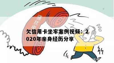 欠信用卡坐牢案例视频：2020年亲身经历分享