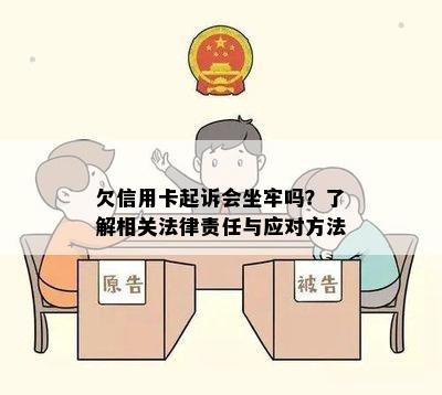 欠信用卡起诉会坐牢吗？了解相关法律责任与应对方法