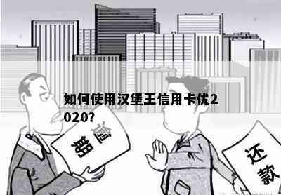 如何使用汉堡王信用卡优2020？