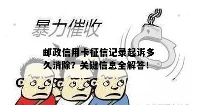 邮政信用卡记录起诉多久消除？关键信息全解答！