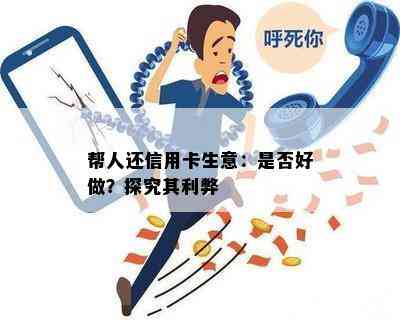 帮人还信用卡生意：是否好做？探究其利弊