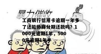 工商银行信用卡逾期一年多了还能协商分期还款吗？1000元逾期1年，5000元逾期1年半