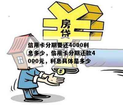 信用卡分期要还4000利息多少，信用卡分期还款4000元，利息具体是多少？