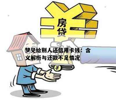 梦见给别人还信用卡钱：含义解析与还款不足情况