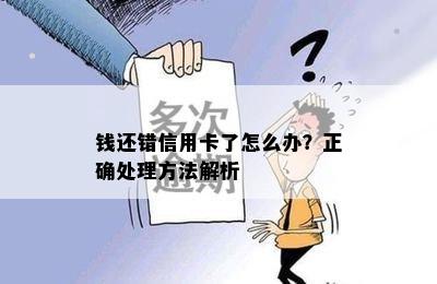 钱还错信用卡了怎么办？正确处理方法解析