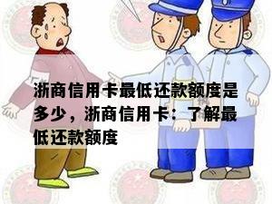 浙商信用卡更低还款额度是多少，浙商信用卡：了解更低还款额度