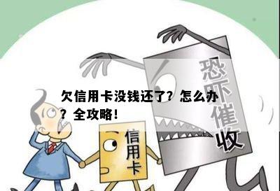 欠信用卡没钱还了？怎么办？全攻略！