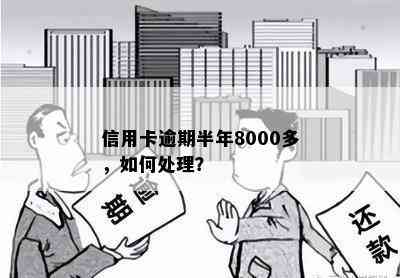 信用卡逾期半年8000多，如何处理？