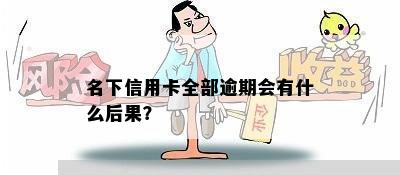 名下信用卡全部逾期会有什么后果？