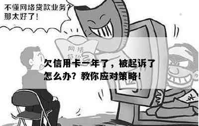 欠信用卡一年了，被起诉了怎么办？教你应对策略！