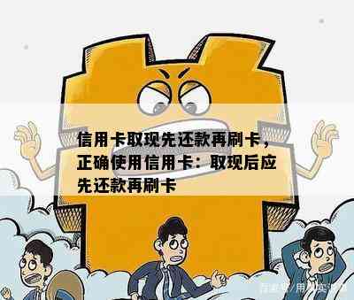 信用卡取现先还款再刷卡，正确使用信用卡：取现后应先还款再刷卡