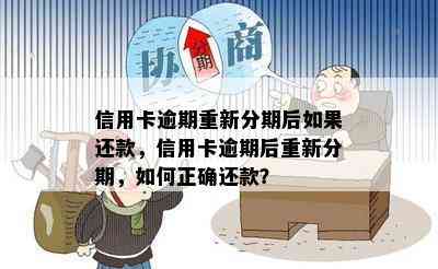 信用卡逾期重新分期后如果还款，信用卡逾期后重新分期，如何正确还款？