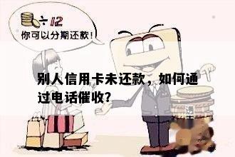 别人信用卡未还款，如何通过电话？