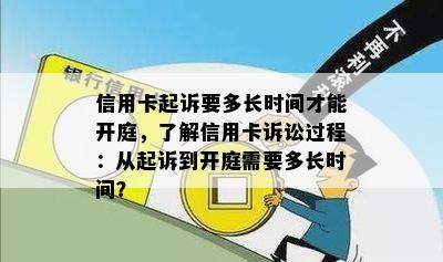 信用卡起诉要多长时间才能开庭，了解信用卡诉讼过程：从起诉到开庭需要多长时间？