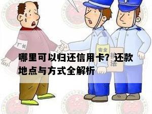 哪里可以归还信用卡？还款地点与方式全解析