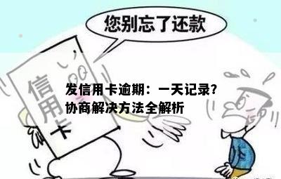 发信用卡逾期：一天记录？协商解决方法全解析