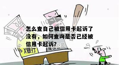 怎么查自己被信用卡起诉了没有，如何查询是否已经被信用卡起诉？