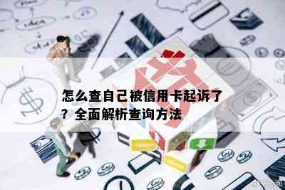 怎么查自己被信用卡起诉了？全面解析查询方法