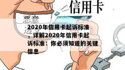 2020年信用卡起诉标准，详解2020年信用卡起诉标准：你必须知道的关键信息