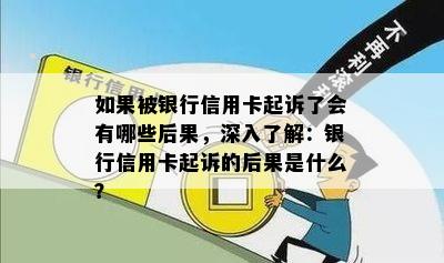 如果被银行信用卡起诉了会有哪些后果，深入了解：银行信用卡起诉的后果是什么？