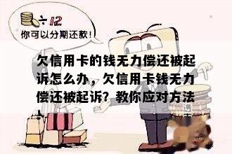 欠信用卡的钱无力偿还被起诉怎么办，欠信用卡钱无力偿还被起诉？教你应对方法！