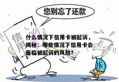 什么情况下信用卡被起诉，揭秘：哪些情况下信用卡会面临被起诉的风险？