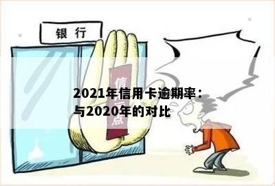 2021年信用卡逾期率：与2020年的对比