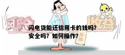 闪电贷能还信用卡的钱吗？安全吗？如何操作？