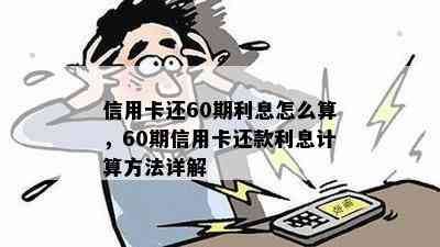 信用卡还60期利息怎么算，60期信用卡还款利息计算方法详解