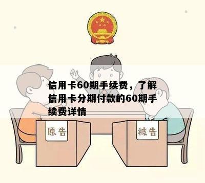 信用卡60期手续费，了解信用卡分期付款的60期手续费详情