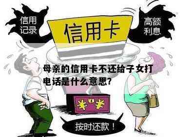 母亲的信用卡不还给子女打电话是什么意思？