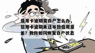 信用卡逾期变白户怎么办，信用卡逾期未还导致信用变差？教你如何恢复白户状态！