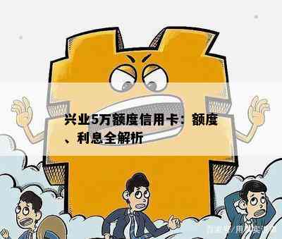 兴业5万额度信用卡：额度、利息全解析