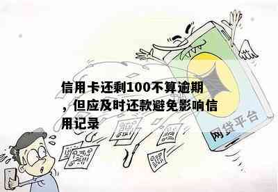 信用卡还剩100不算逾期，但应及时还款避免影响信用记录