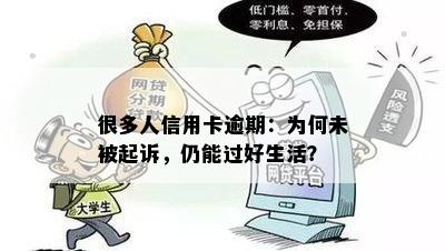 很多人信用卡逾期：为何未被起诉，仍能过好生活？