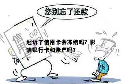 起诉了信用卡会冻结吗？影响银行卡和账户吗？