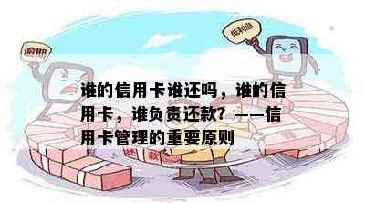 谁的信用卡谁还吗，谁的信用卡，谁负责还款？——信用卡管理的重要原则