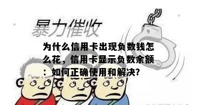 为什么信用卡出现负数钱怎么花，信用卡显示负数余额：如何正确使用和解决？