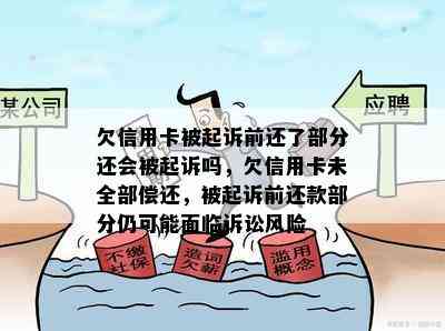 欠信用卡被起诉前还了部分还会被起诉吗，欠信用卡未全部偿还，被起诉前还款部分仍可能面临诉讼风险