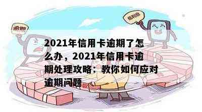 2021年信用卡逾期了怎么办，2021年信用卡逾期处理攻略：教你如何应对逾期问题