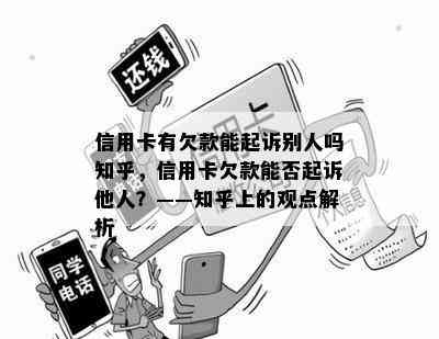 信用卡有欠款能起诉别人吗知乎，信用卡欠款能否起诉他人？——知乎上的观点解析