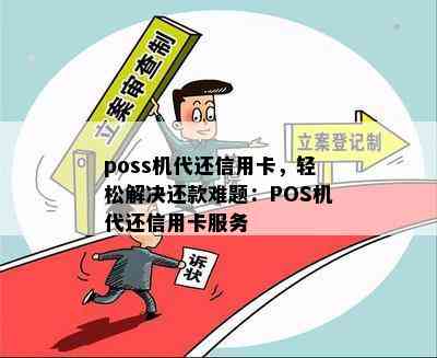 poss机代还信用卡，轻松解决还款难题：POS机代还信用卡服务