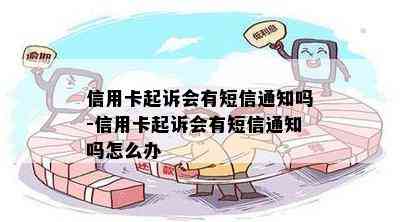 信用卡起诉会有短信通知吗-信用卡起诉会有短信通知吗怎么办