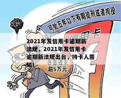 2021年发信用卡逾期新法规，2021年发信用卡逾期新法规出台，持卡人需知！