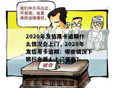 2020年发信用卡逾期什么情况会上门，2020年发信用卡逾期：哪些情况下银行会派人上门？