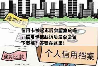 信用卡被起诉后会留案底吗，信用卡被起诉后是否会留下案底？答案在这里！