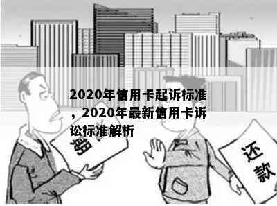 2020年信用卡起诉标准，2020年最新信用卡诉讼标准解析