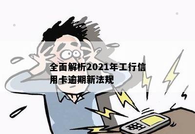 全面解析2021年工行信用卡逾期新法规