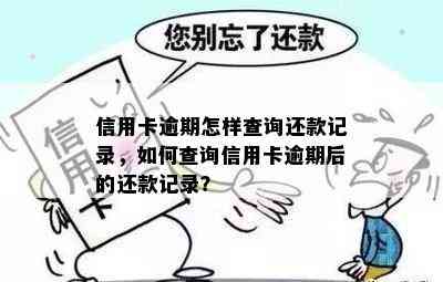 信用卡逾期怎样查询还款记录，如何查询信用卡逾期后的还款记录？